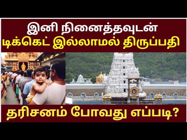 Ticketless Dharshan Full Details | Tirumala tirupati news updates | tirupati Must watch this  video!