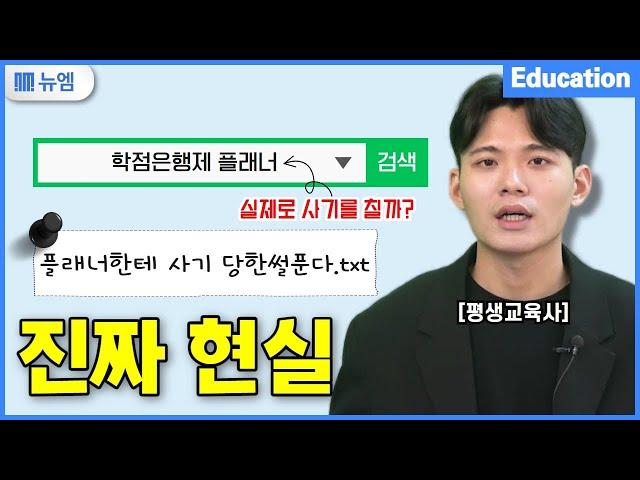 학점은행제 플래너 진짜 현실은 어떨까? (실제 후기)