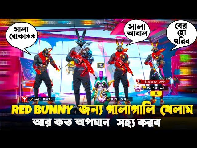 RED BUNNY বান্ডিল না থাকায় ৩ টা আবাল আমাকে অপমান করলো  অপমানের প্রতিশোধ কি নিতে পারবো  FREE FIRE