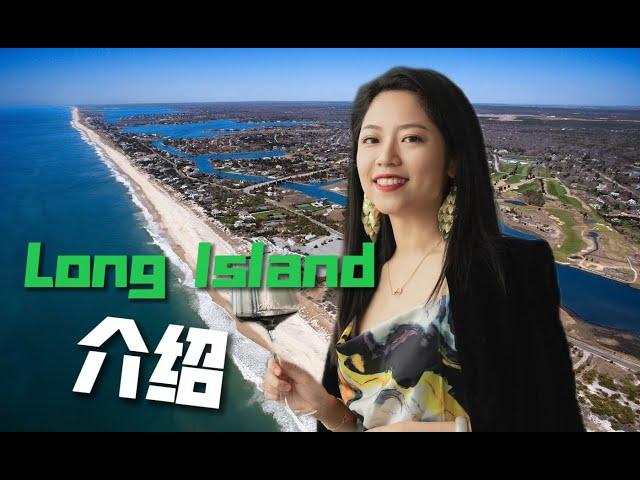 探索纽约之珍宝：Long Island长岛完全指南！Great Neck学区、美景、文化、一网打尽！究竟富豪和名人为什么会选择这里？