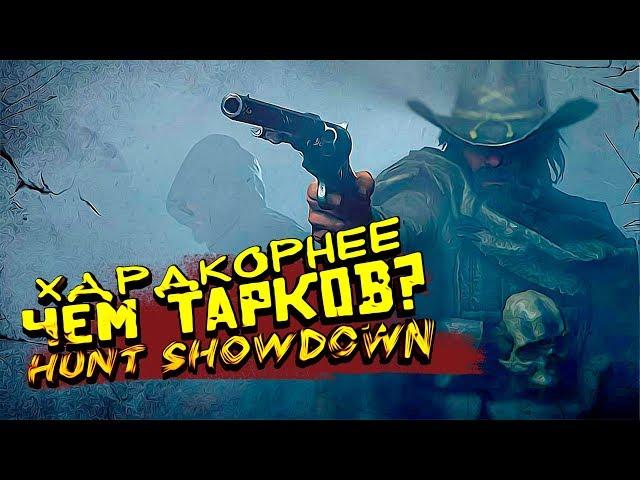 СЛОЖНЕЕ ЧЕМ ТАРКОВ? - ВЫЖИВАНИЕ В Hunt: Showdown