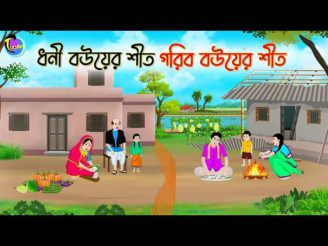 ধনী বউয়ের শীত গরিব বউয়ের শীত | Bengali Moral Stories Cartoon | Bangla Golpo | Thakumar Jhuli