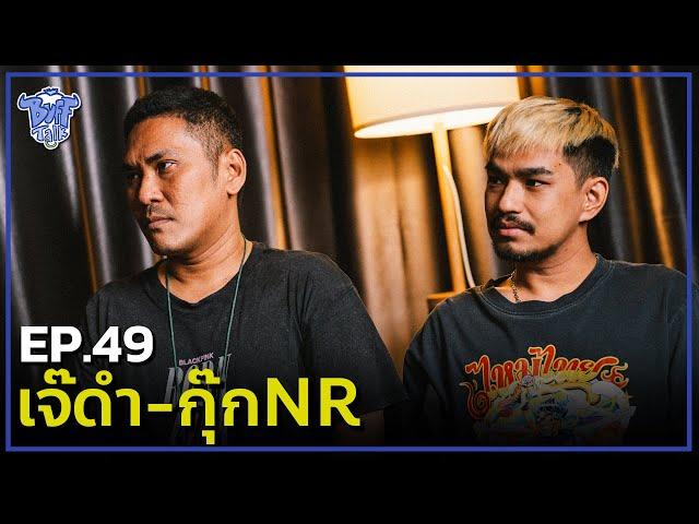 BUFF TALK | EP.49 | เจ๊ดำ - กุ๊กNR