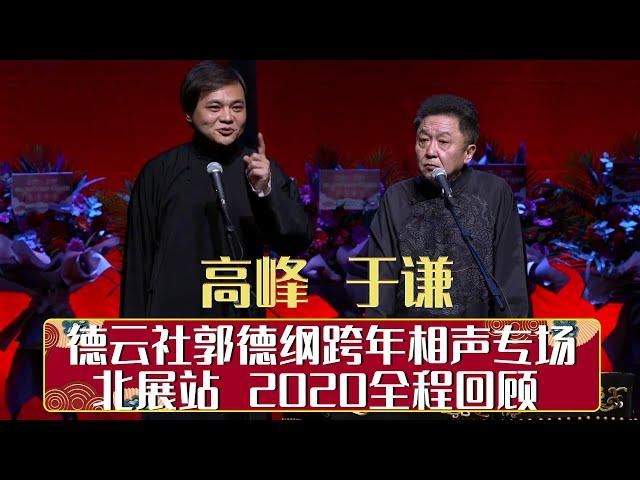 德云社郭德纲跨年相声专场北展站 2020全程回顾 | 德云社相声大全 | 郭德纲、于谦、岳云鹏、郭麒麟大收录｜每日11点、17点更新，全天8条相声大合集无间断 ，助眠相声