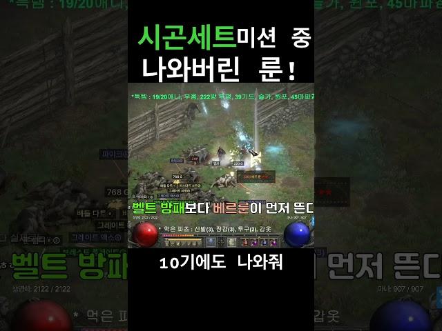 시곤세트 모으기 미션 중 나와버린 #디아2 #디아블로2레저렉션 #게임