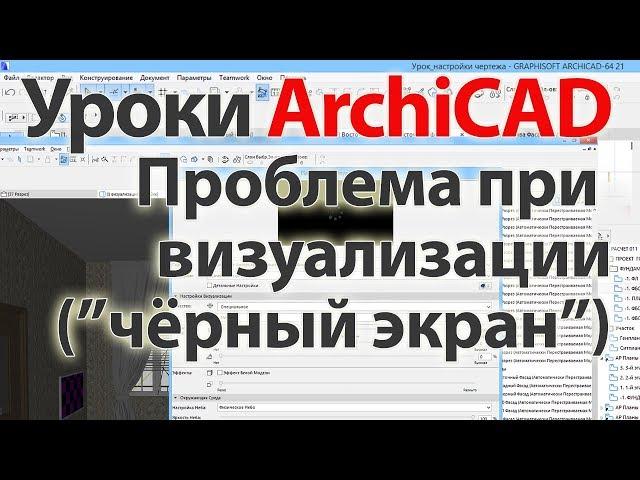  Урок ArchiCAD (архикад) проблема при визуализации ("чёрный экран")