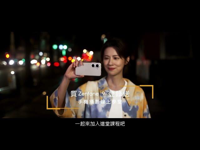 【手機攝影線上學堂】Zenfone 9 x 五大知名攝影師聯手