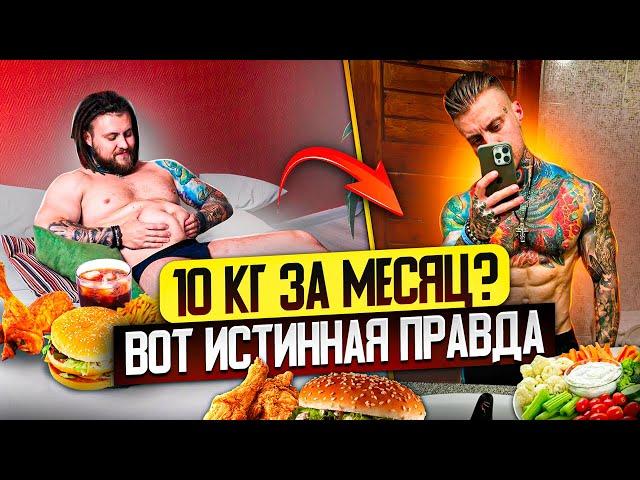 Как похудеть на 10 кг: мифы, реальность и проверенные советы