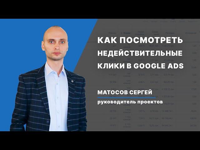 Как узнать количество недействительных кликов Google Рекламе