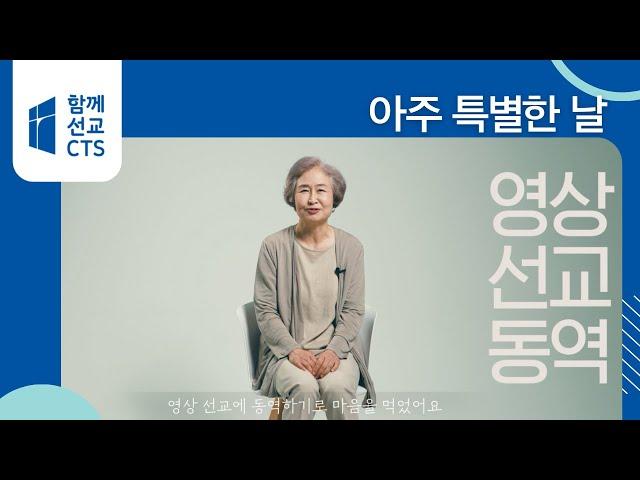 [함께선교CTS] 아주 특별한 날ㅣ"영상 선교에 동역하기로 마음을 먹었어요!"