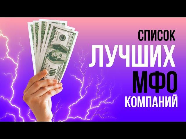 Рейтинг мфо компаний  - Топ мфо займов онлайн