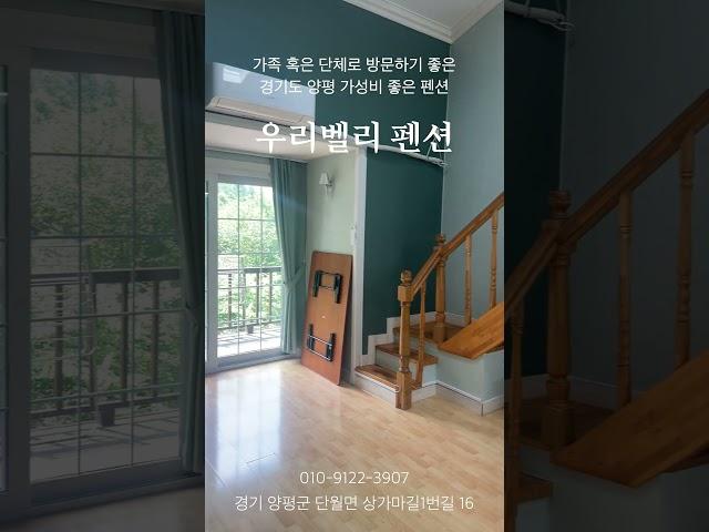 #양평 #키즈펜션 #가성비펜션 #우리벨리펜션