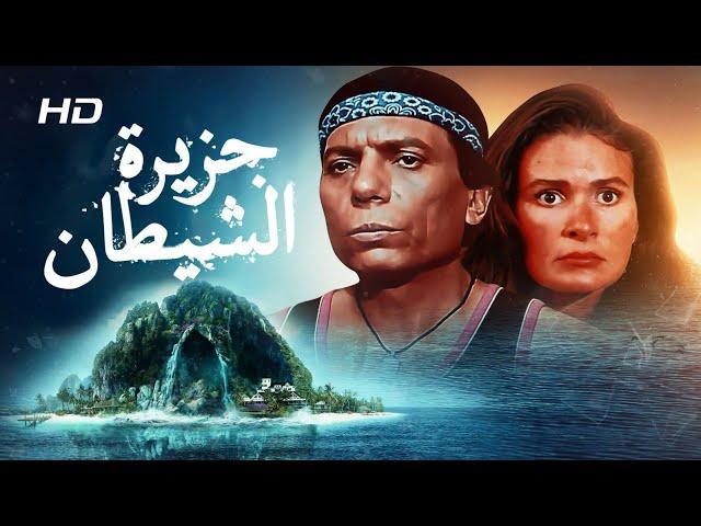 شاهد حصريًا فيلم | جزيرة الشيطان | بطولة يسرا وعادل امام - Full HD