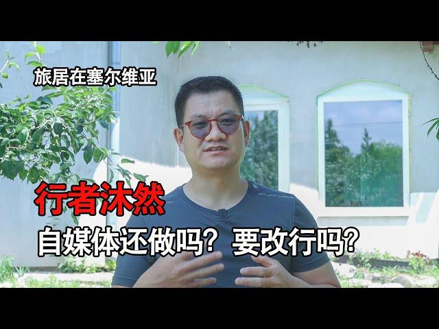 為什麼我非洲的旅行視頻斷更了？在塞爾維亞自媒體還要做嗎？又有什麼新計畫？【行者沐然/旅居生活/塞爾維亞2023】