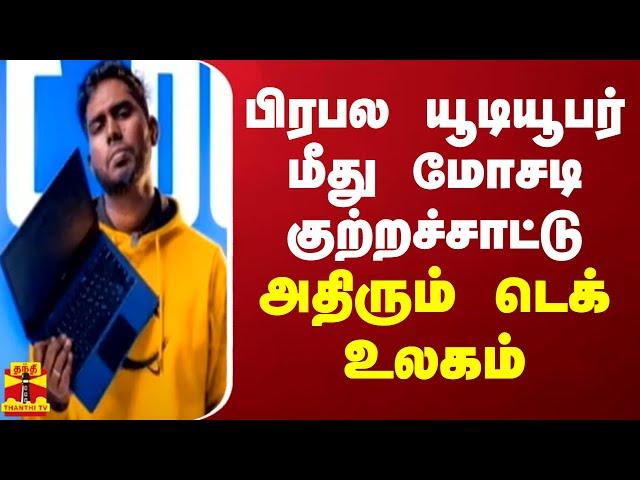 பிரபல யூடியூபர் மீது மோசடி குற்றச்சாட்டு.. அதிரும் டெக் உலகம் | A2D Nandha