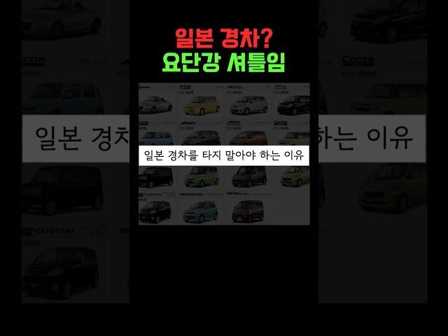 일본 경차의 안전성
