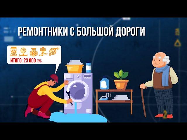 Ремонтники с большой дороги. Зона Особого Внимания #108