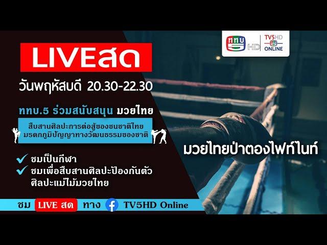 TV5HD ONLINE : LIVE สด มวยไทย ในศึกท่อน้ำไทยเกียรติเพชร TKO วันที่ 14 พฤศจิกายน 2567