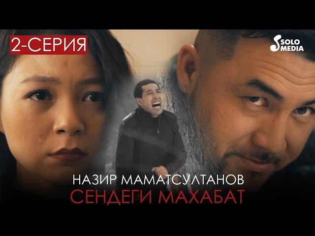 Назир Маматсултанов - Сендеги махабат / Жаны клип 2021