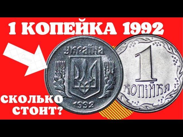 1 копейка 1992 года/Дорогие монеты Украины