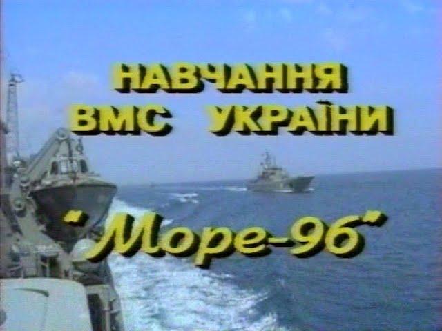 Оперативно-тактичні навчання "Море-96" (архів Телерадіостудії МО України "Бриз")