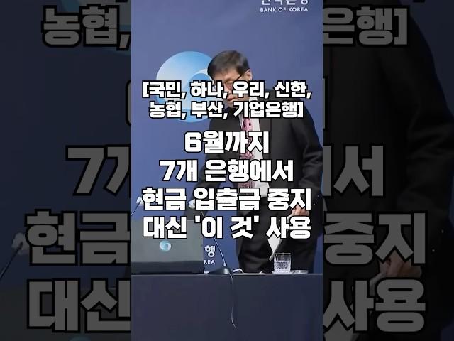 6월까지 7개 은행 입출금 중단 명령! 바뀌는 은행 업무로 대혼란 예고!