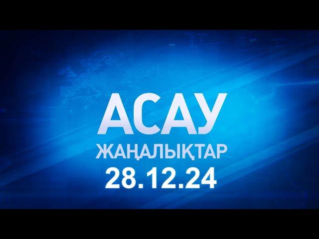 «АСАУ жаңалықтар» 28.12.24