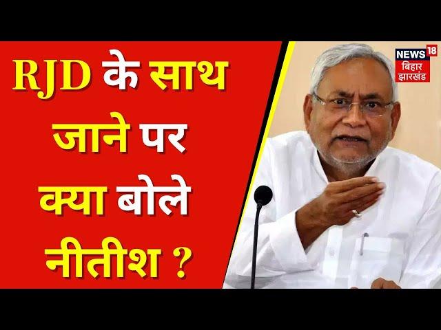 Nitish Kumar On Going With RJD : RJD के साथ जाने पर क्या बोले नीतीश? | Bihar | Top News | Latest