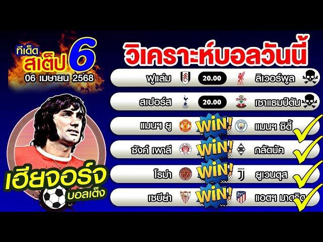 วิเคราะห์บอลวันนี้ ทีเด็ดบอลเต็ง บอลสเต็ป 6 [07 เมษายน 2568]เฮียจอร์จ บอลเต็ง