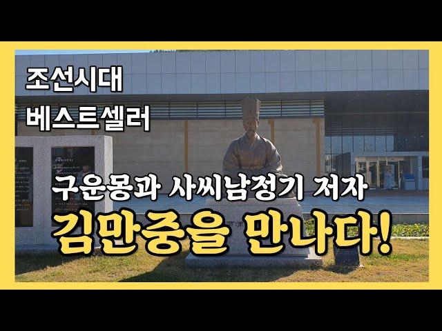 조선시대 베스트셀러 구운몽과 사씨남정기의 저자 #김만중 #국립중앙도서관 #유배문학관 #Korea Travel Guide #남해가볼만한곳 #남해노도