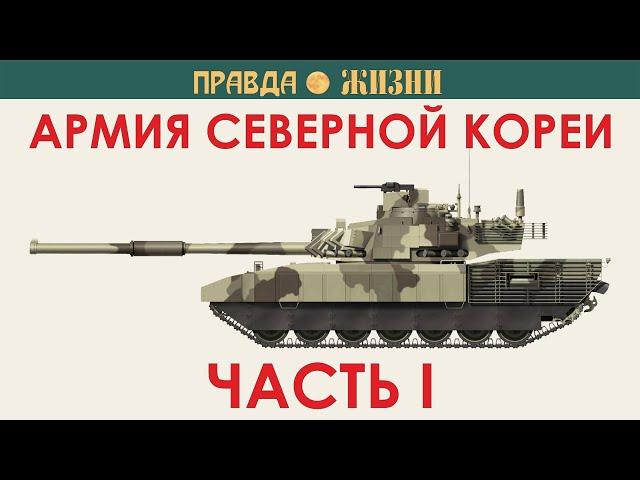 Армия Северной Кореи