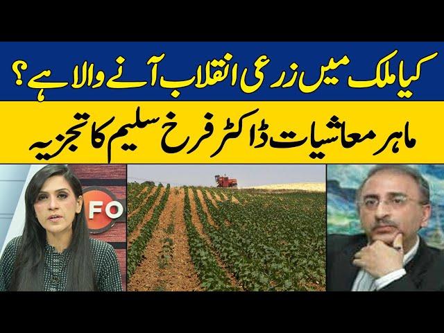 Is There An Agricultural Revolution In The Country? | Nadia Naqi | Dawn News