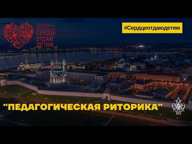 Конкурсное испытание «Педагогическая риторика» - диалог с представителем Министерства просвещения РФ