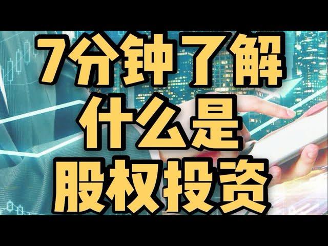 【经济】7分钟了解什么是股权投资（有字幕）