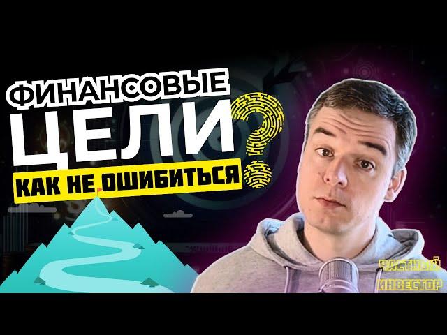 Ошибка 90% инвесторов: как ставить финансовые цели правильно?