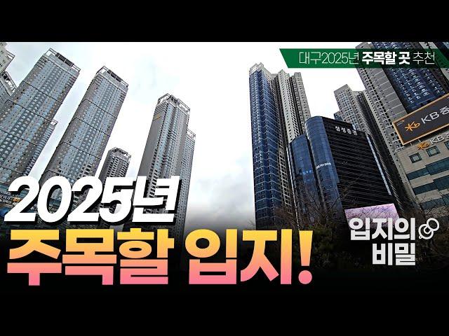 이젠 아무데나 오르지 않습니다! 25년 대구부동산 추천입지 짚어드립니다.