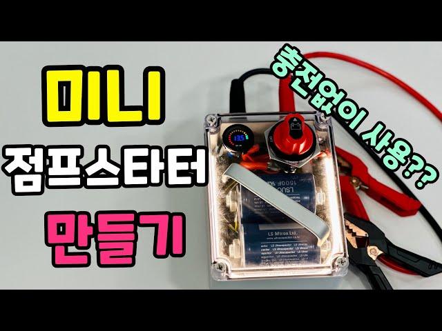 충전없이 무한사용 점프스타터 만들기 ! 캐패시터 1500f 5s1p 이용해서 작은사이즈로 12v 방전차량 모두 시동가능 !