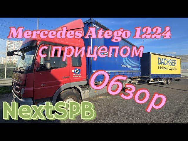 Mercedes Atego 1224 с прицепом  Краткий обзор. Машина без пробега по России #mercedes #atego