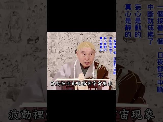 動就造業：造整個宇宙的業｜妄心是動的；真心是靜的｜造物主是我們的念頭；斷了就成佛了｜別業共業離不開，一體｜要發菩提心、求覺：因為你本來覺悟｜#淨空法師