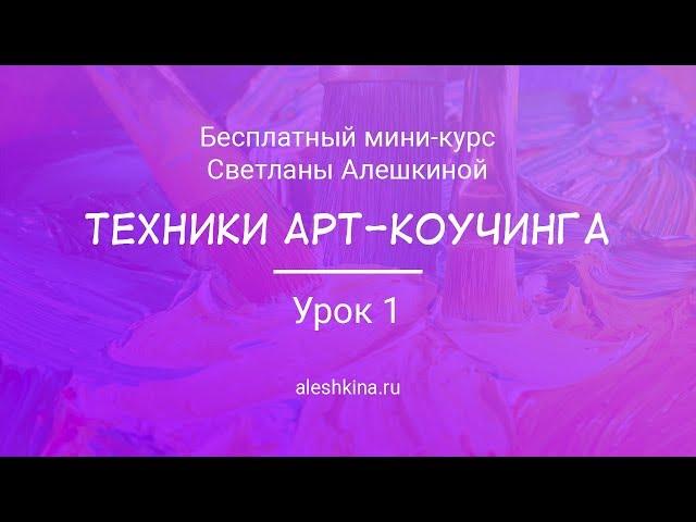 Урок 1. Что такое арт- коучинг.