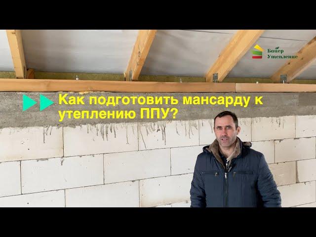 Подготовка мансард под утепление ППУ (пенополиуретаном)