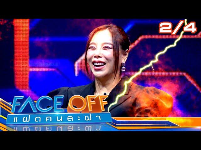 FACE OFF แฝดคนละฝา | ปอป้อ ทรัพย์สิรี & ซานิ นิภาภรณ์ | 17 ก.ย. 67 [2/4]