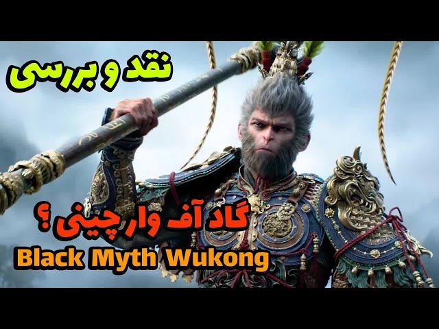 گیم پلی و نقد و بررسی  بازی Black Myth Wukong: گاد آو وار چینی