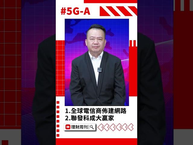 5G-A商機出籠 帶動台廠概念股商機發酵?#聯發科 #啟碁 #展達 #5G-A #台股 #王春盛 #股市 #財經急診事 #理財周刊