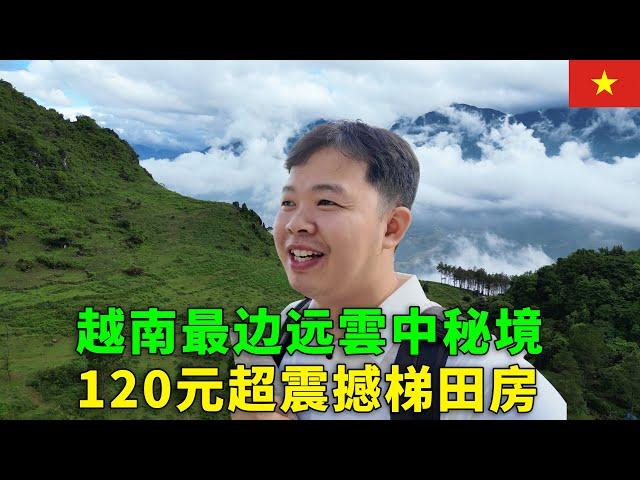 前往越南沙坝，西北高原的云中秘境！1年200天云雾缭绕，120元住进最美梯田山景房｜阿树闯越南EP21
