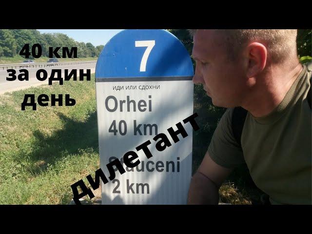 ВЫПУСК № 6 ЛЕГИОНЕРСКИЙ ПОХОД ДИЛЕТАНТА. Решил пройти 40 км. за один день , смогу ли я это ???