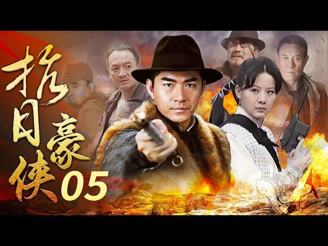 經典抗日神劇  《抗日豪俠》 第5集  #抗日剧 #抗日劇 #抗日神劇