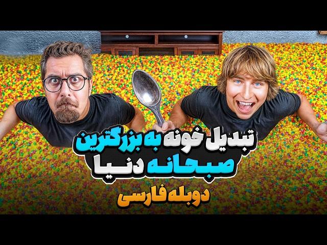 ساختن بزرگترین صبحانه دنیا توی خونه فقط با شیر و غلات | دوبله فارسی