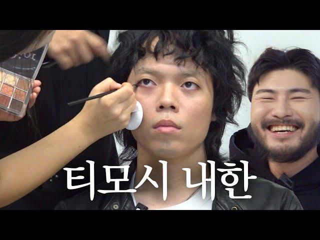 티모시의 고교생활 (ft. 오존)