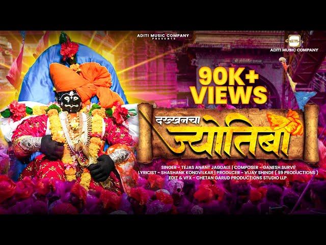 Dakkhancha Jyotiba | New Marathi Jyotiba Song | Tejas Jagdale-Ganesh Surve-Shashank Kondilkar #song